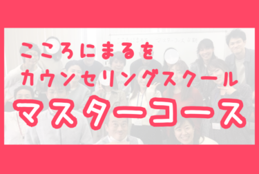 マスターコース